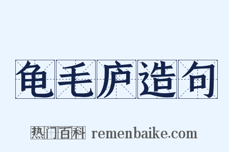 龟毛庐造句是什么意思的图片